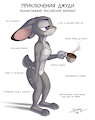 Realistic Russian Judy Hopps (Translation in the description) by SpottyTheGryphon
